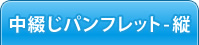 中綴じパンフレット印刷-縦