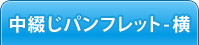 中綴じパンフレット印刷-横