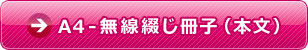 a4-無線綴じパンフレット-本文