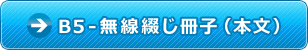 B5-無線綴じパンフレット-本文