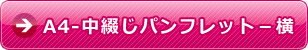 a4-中綴じパンフレット-横