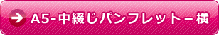 a5-中綴じパンフレット-横