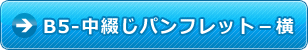 B5-中綴じパンフレット-横