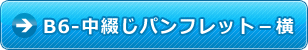 B6-中綴じパンフレット-横