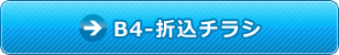 ｂ4-折り込みチラシ