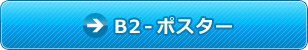B2-ポスター印刷