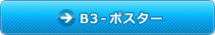 B3-ポスター印刷
